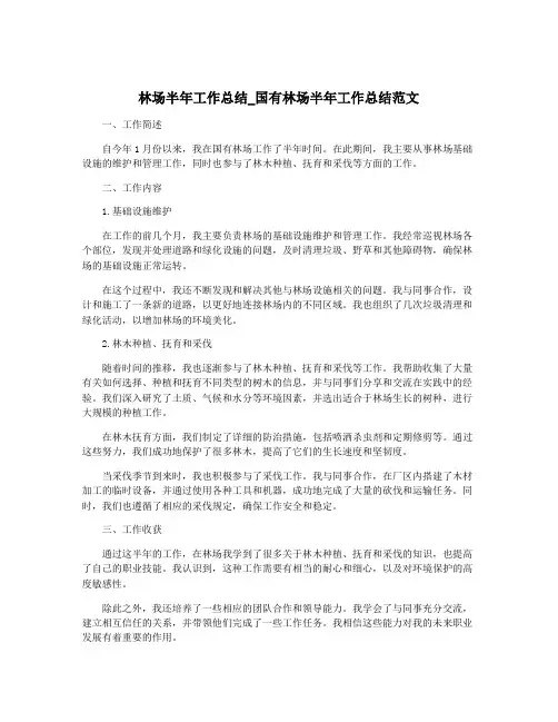 林场半年工作总结_国有林场半年工作总结范文
