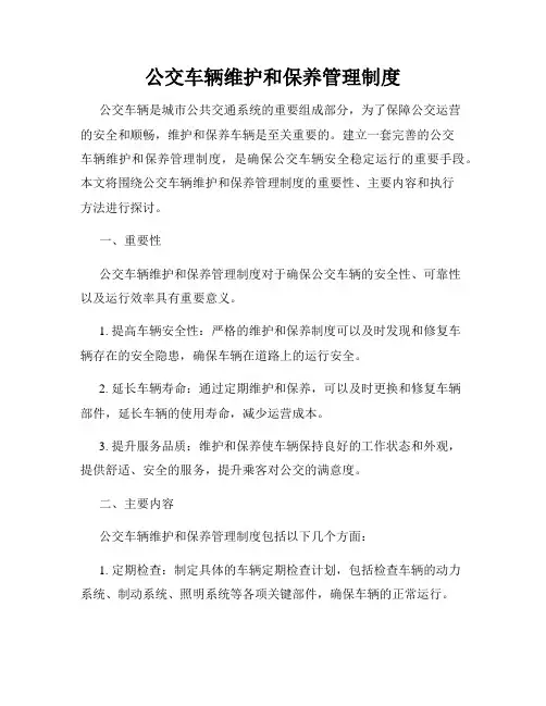 公交车辆维护和保养管理制度