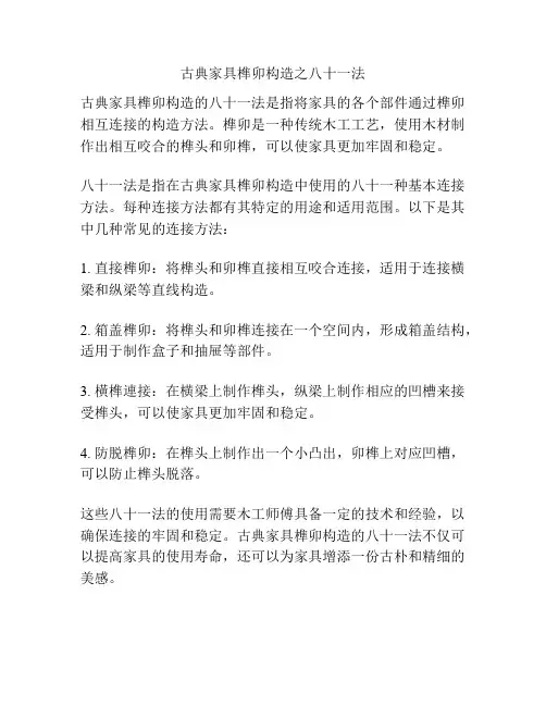 古典家具榫卯构造之八十一法