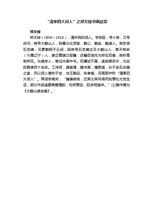“清季四大词人”之郑文焯书画欣赏