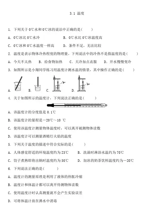 3 1 温度 练习题   人教版八年级物理上册