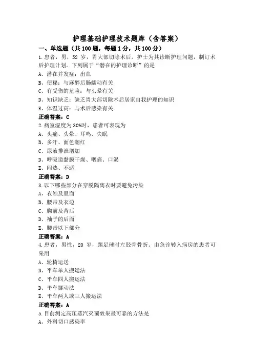 护理基础护理技术题库(含答案)