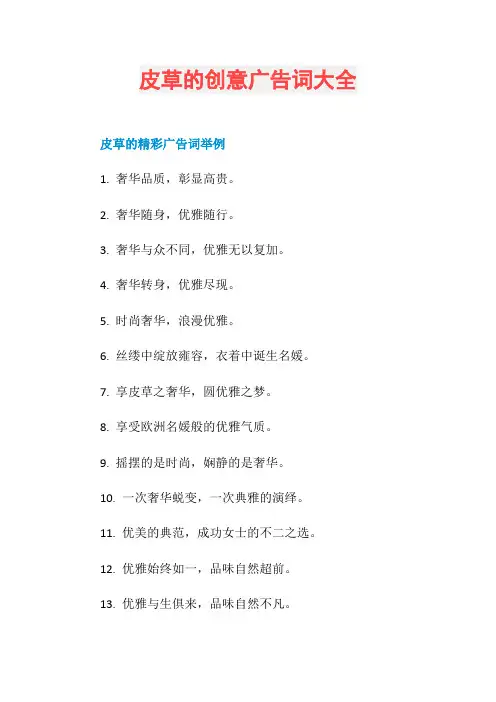皮草的创意广告词大全