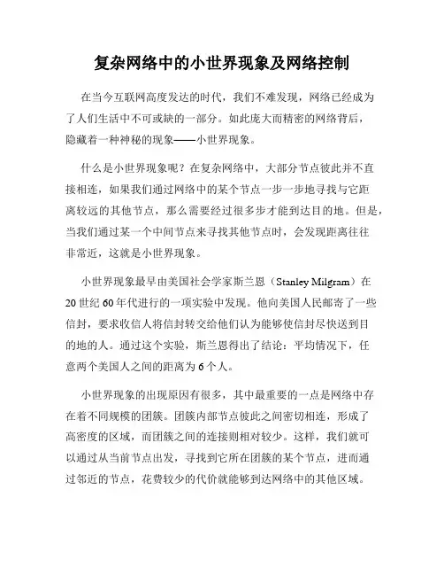 复杂网络中的小世界现象及网络控制
