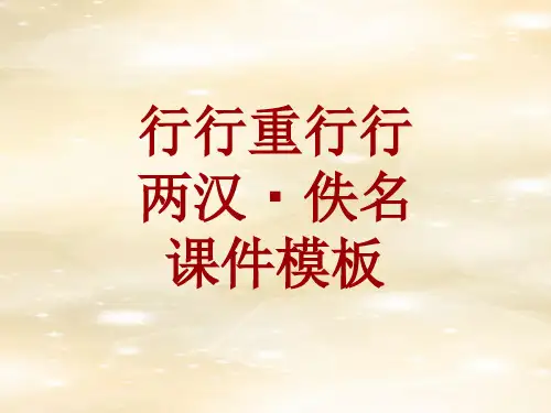古诗文系列课件模板-行行重行行