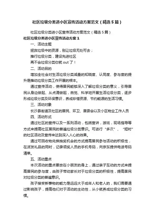 社区垃圾分类进小区宣传活动方案范文（精选5篇）