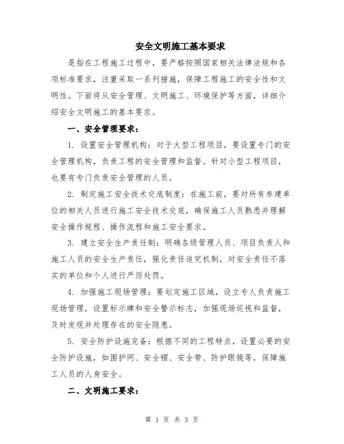安全文明施工基本要求