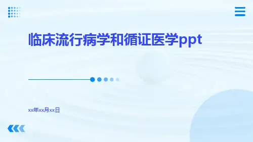 临床流行病学和循证医学ppt