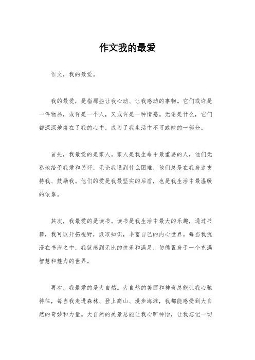 作文我的最爱