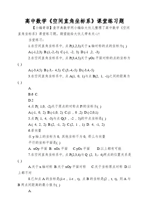高中数学《空间直角坐标系》课堂练习题
