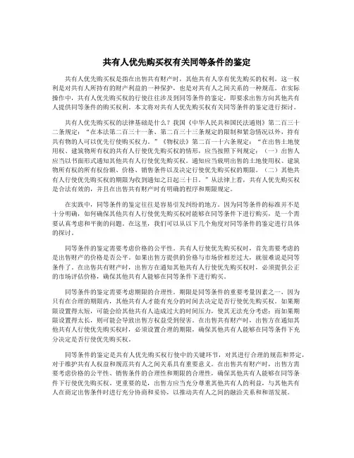 共有人优先购买权有关同等条件的鉴定