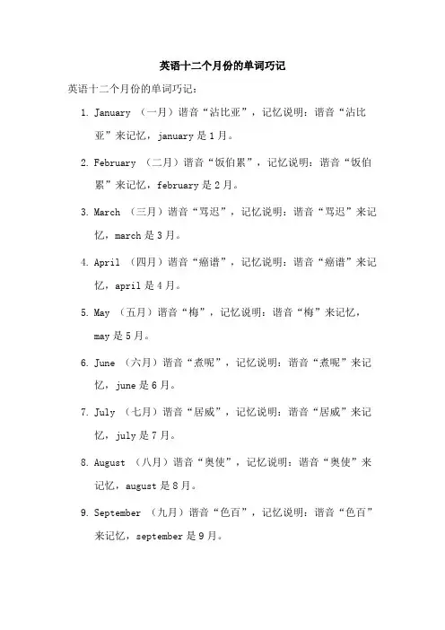 英语十二个月份的单词巧记