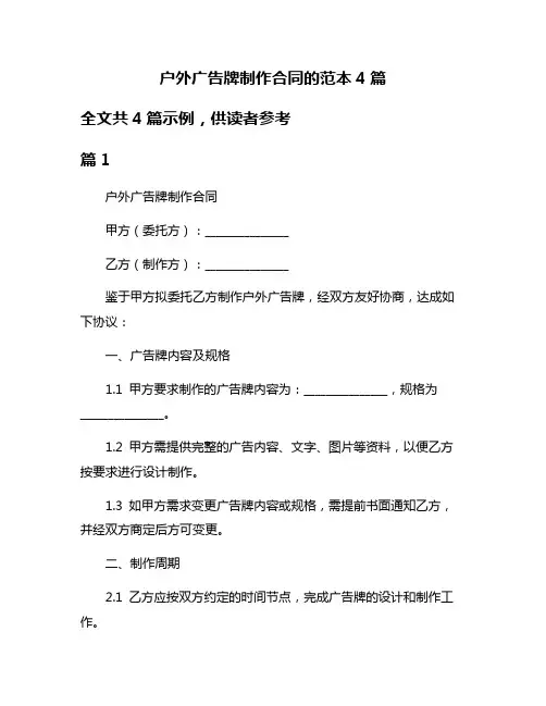 户外广告牌制作合同的范本4篇