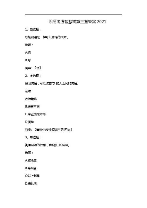 职场沟通智慧树第三章答案2021