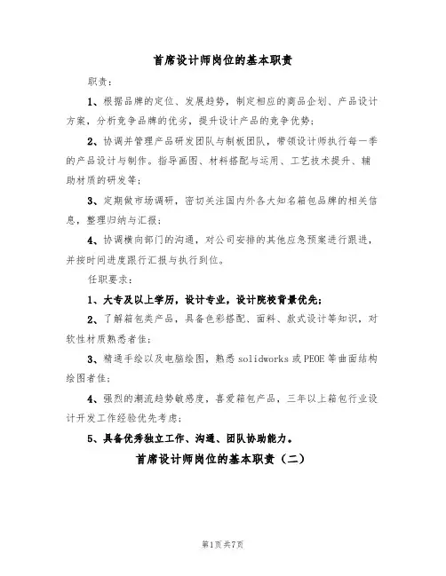 首席设计师岗位的基本职责（五篇）