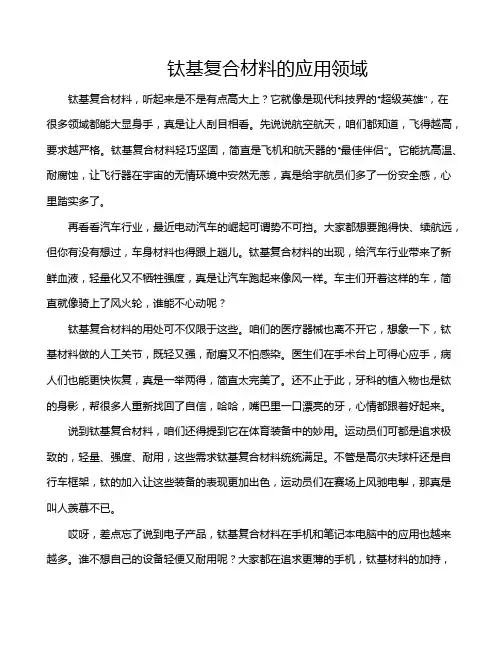 钛基复合材料的应用领域
