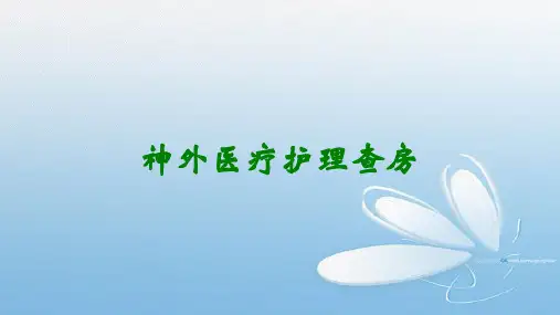 神外医疗护理查房