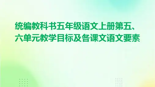 统编教科书五年级语文上册第五、六单元教学目标及各课文语文要素