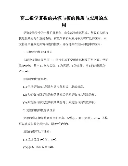 高二数学复数的共轭与模的性质与应用的应用