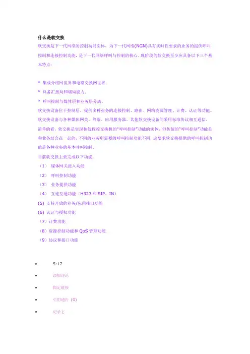 什么是软交换