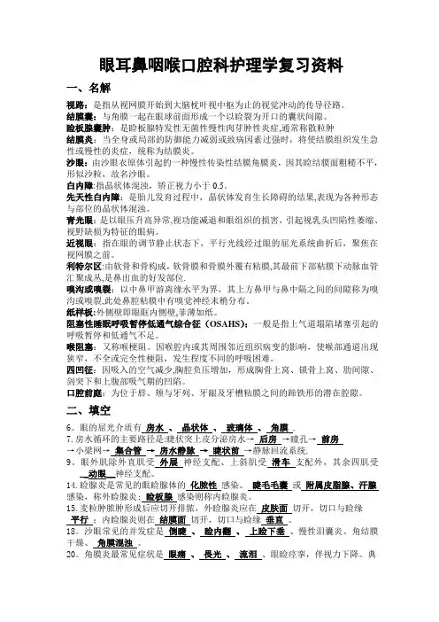 眼耳鼻咽喉口腔科护理学复习题