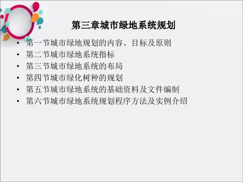 《城市绿地系统规划》PPT课件