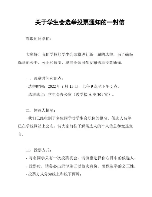 关于学生会选举投票通知的一封信