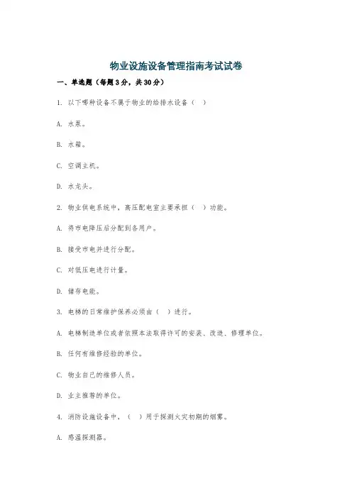 物业设施设备管理指南考试试卷