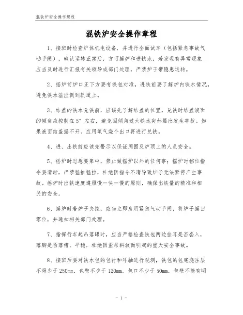 混铁炉安全操作规程