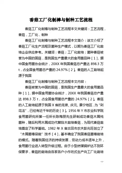 香菇工厂化制棒与制种工艺流程