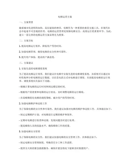 电梯运营方案