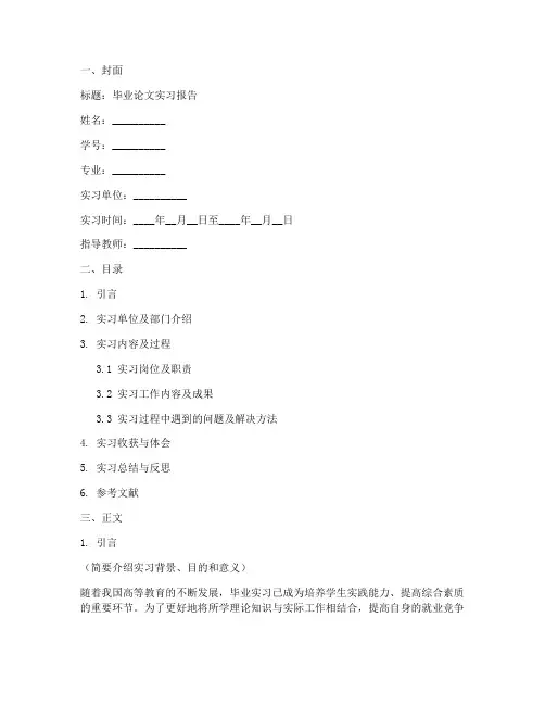 毕业论文实习报告的格式