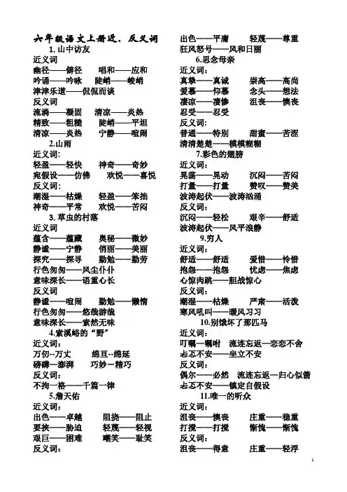 人教版六年级上册语文近反义词