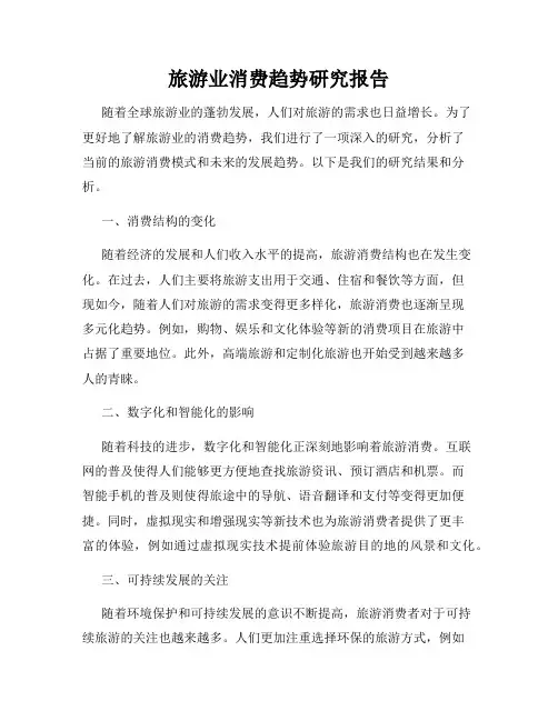 旅游业消费趋势研究报告