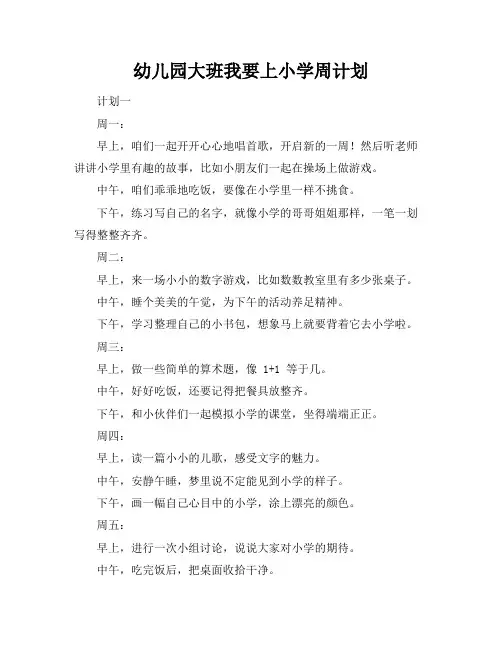 幼儿园大班我要上小学周计划