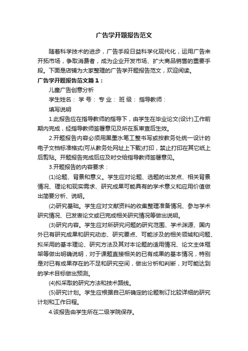 广告学开题报告范文