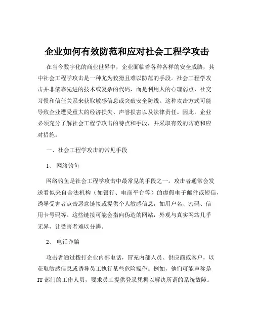 企业如何有效防范和应对社会工程学攻击