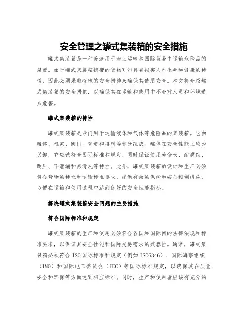 安全管理之罐式集装箱的安全措施