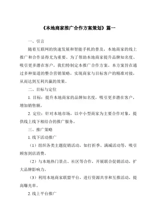 《2024年本地商家推广合作方案策划》范文