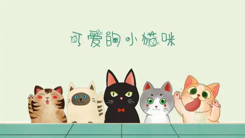 创意美术《可爱的猫咪》课件