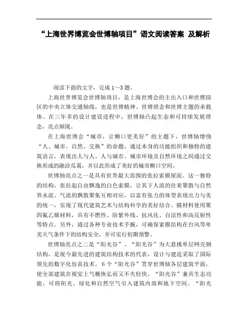 《上海世界博览会世博轴项目》语文阅读答案_及解析