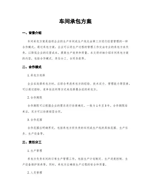 车间承包方案