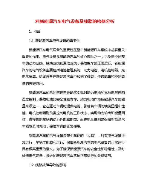 对新能源汽车电气设备及线路的检修分析