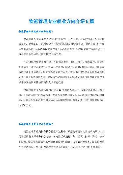 物流管理专业就业方向介绍5篇