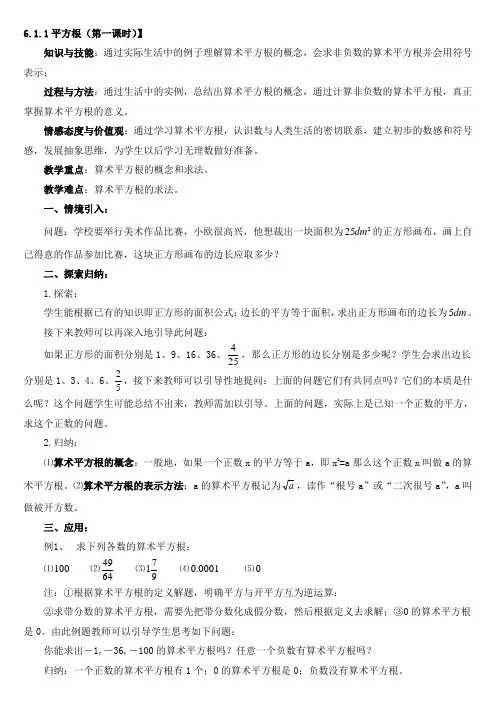 新人教版七年级下册第六章实数全章教案