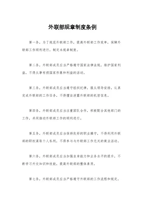 外联部规章制度条例
