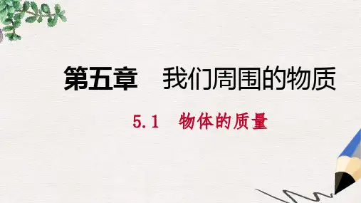 八年级物理上册5.1物体的质量课件新版粤教沪版