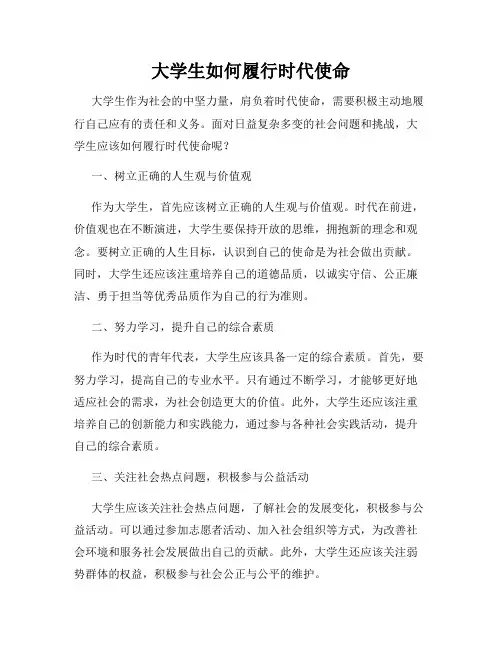 大学生如何履行时代使命