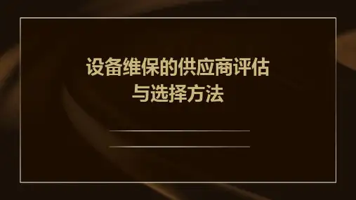 设备维保的供应商评估与选择方法