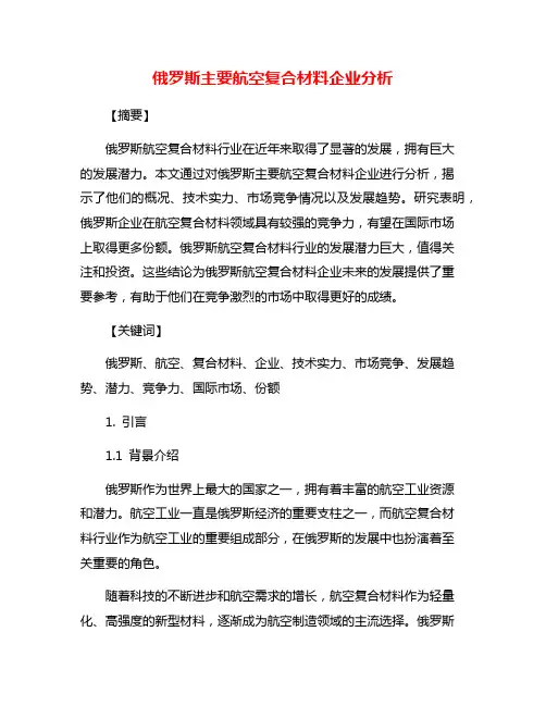 俄罗斯主要航空复合材料企业分析